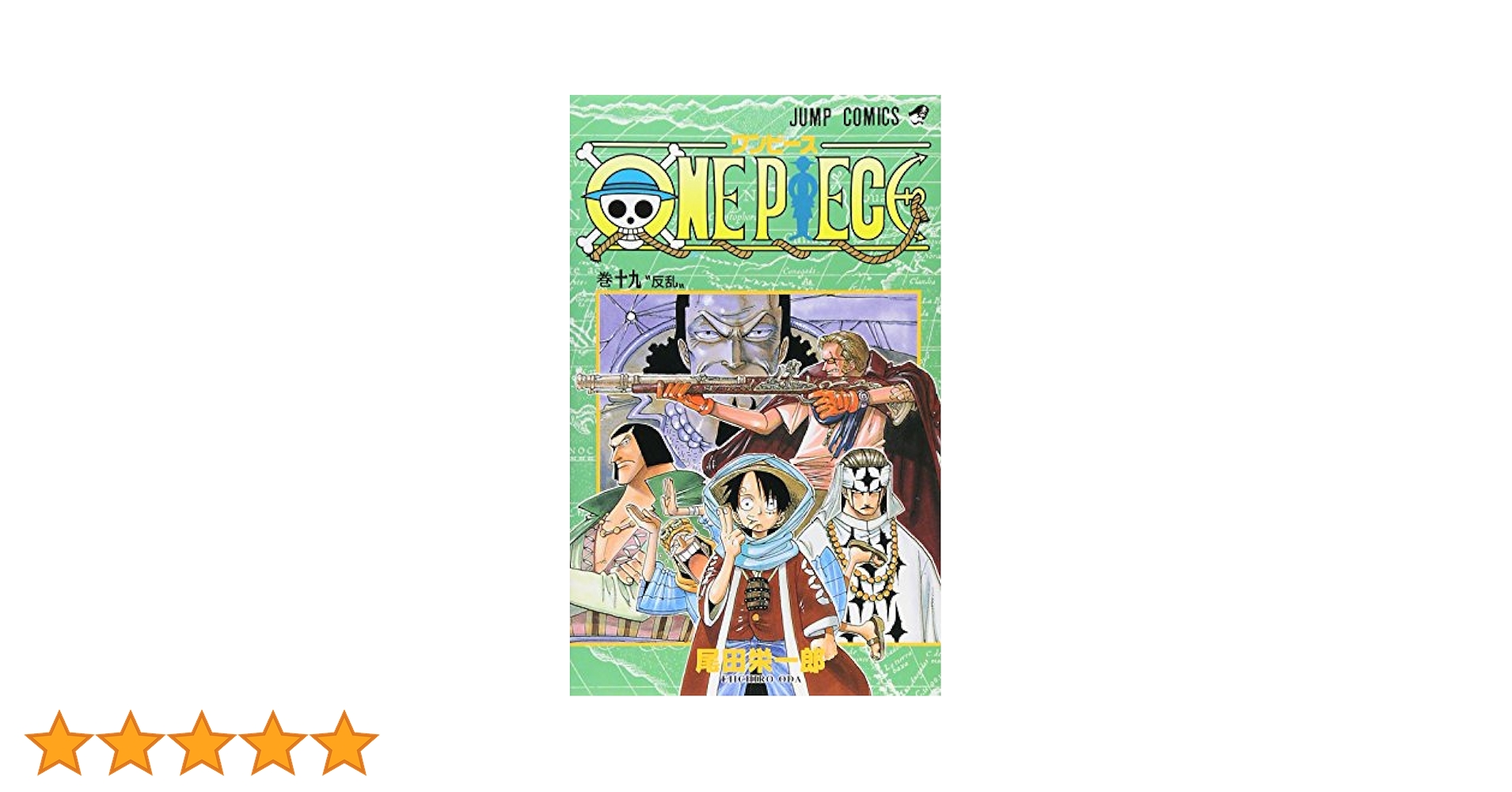 ONE PIECE 19 (ジャンプコミックス) | 尾田 栄一郎 |本 | 通販